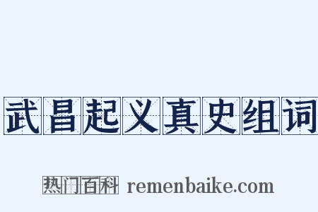 武昌起义真史组词是什么意思的图片